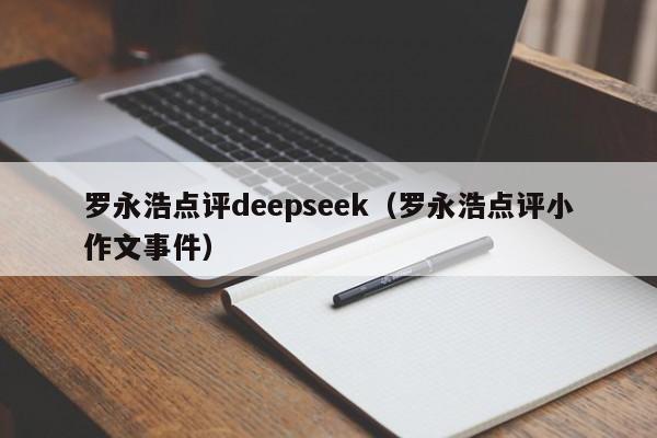 罗永浩点评deepseek（罗永浩点评小作文事件）