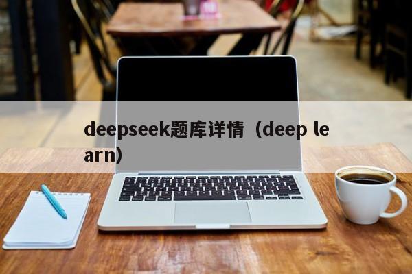 deepseek题库详情（deep learn）