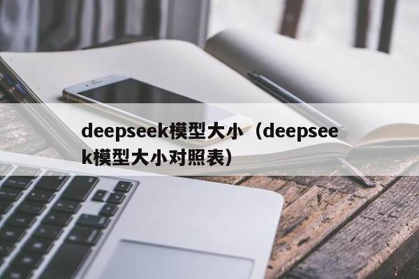 deepseek模型大小（deepseek模型大小对照表）