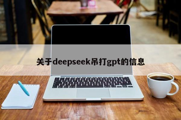 关于deepseek吊打gpt的信息