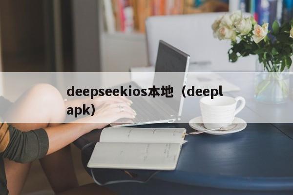 deepseekios本地（deepl apk）