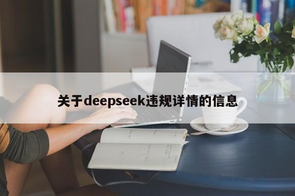 关于deepseek违规详情的信息