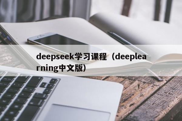 deepseek学习课程（deeplearning中文版）