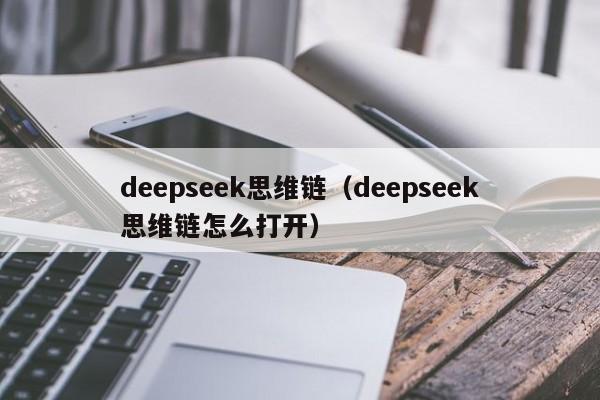 deepseek思维链（deepseek思维链怎么打开）