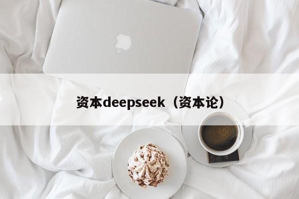 资本deepseek（资本论）