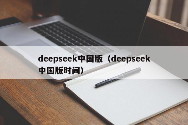 deepseek中国版（deepseek中国版时间）