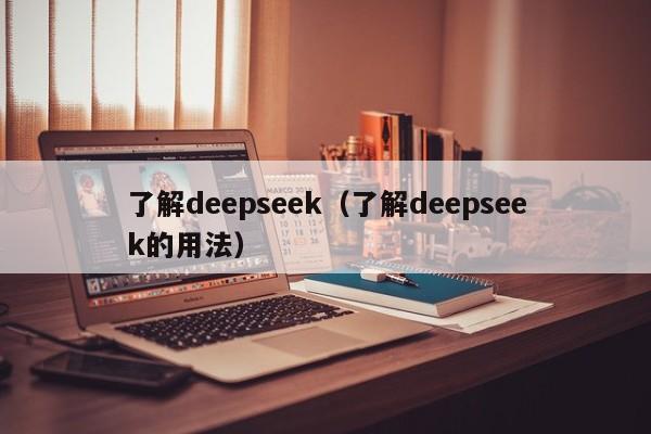 了解deepseek（了解deepseek的用法）