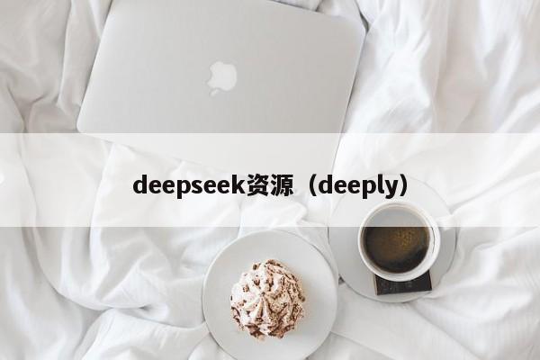 deepseek资源（deeply）