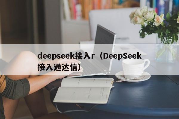 deepseek接入r（DeepSeek接入通达信）