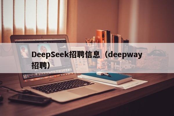 DeepSeek招聘信息（deepway招聘）