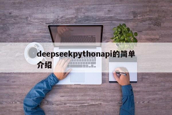 deepseekpythonapi的简单介绍