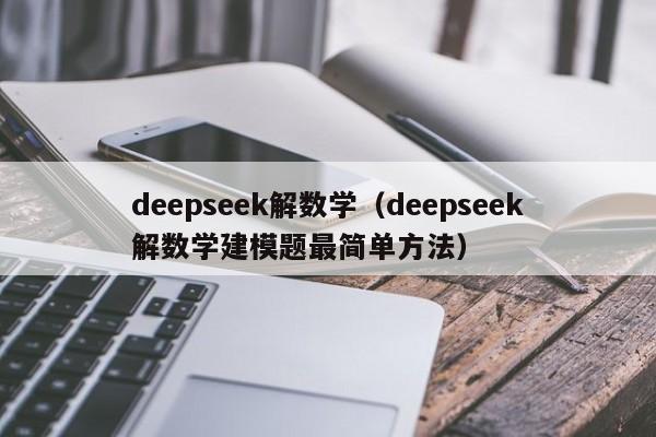 deepseek解数学（deepseek解数学建模题最简单方法）
