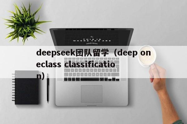 deepseek团队留学（deep oneclass classification）