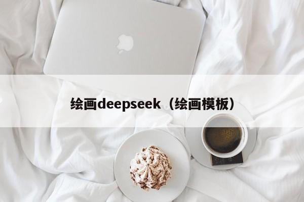 绘画deepseek（绘画模板）