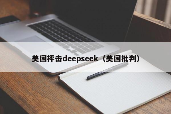 美国抨击deepseek（美国批判）