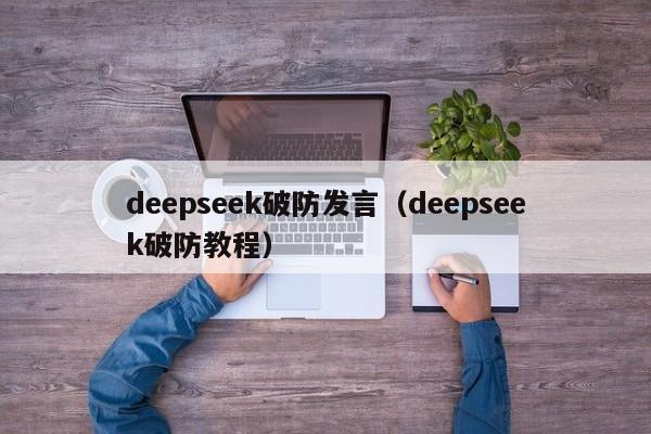 deepseek破防发言（deepseek破防教程）
