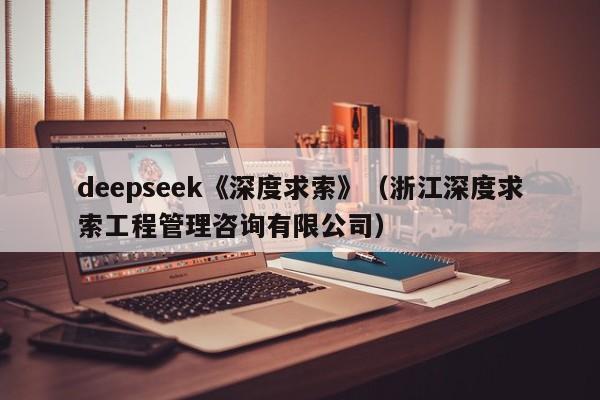 deepseek《深度求索》（浙江深度求索工程管理咨询有限公司）