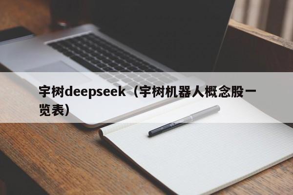 宇树deepseek（宇树机器人概念股一览表）