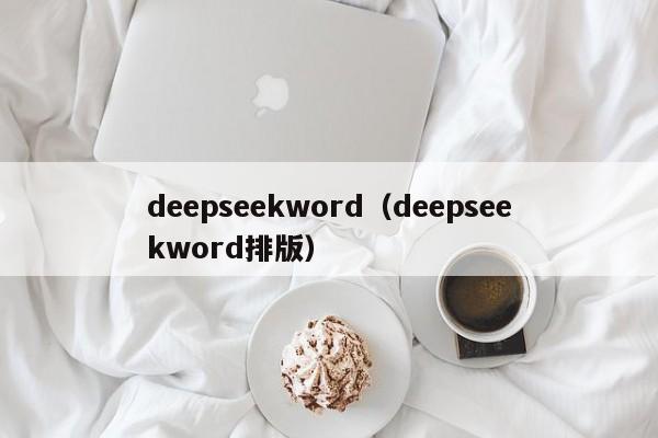 deepseekword（deepseekword排版）