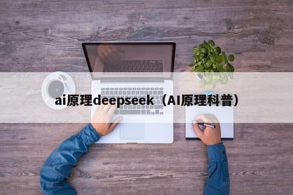 ai原理deepseek（AI原理科普）
