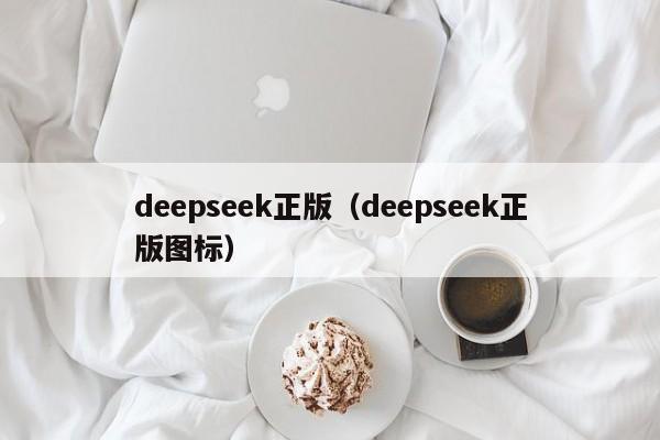 deepseek正版（deepseek正版图标）