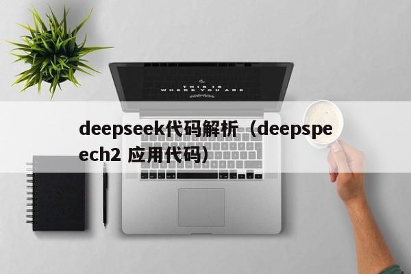 deepseek代码解析（deepspeech2 应用代码）