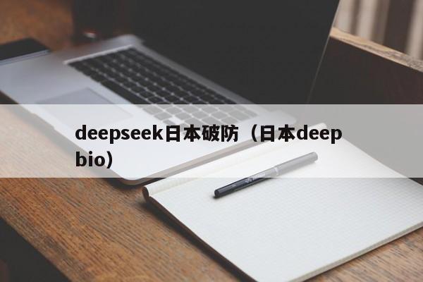 deepseek日本破防(日本deep bio)