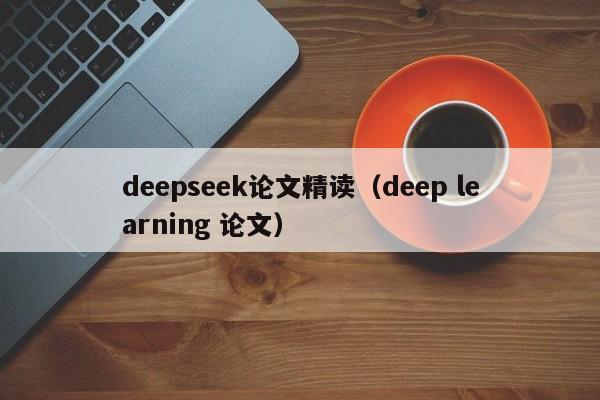 deepseek论文精读(deep learning 论文)