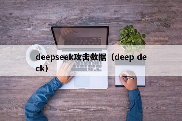 deepseek攻击数据(deep deck)