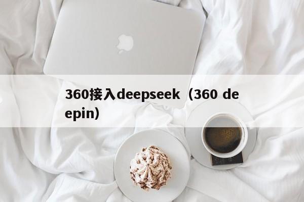 360接入deepseek（360 deepin）